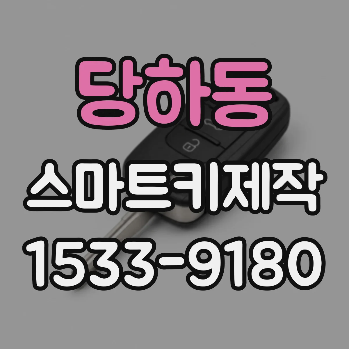 당하동 스마트키제작
