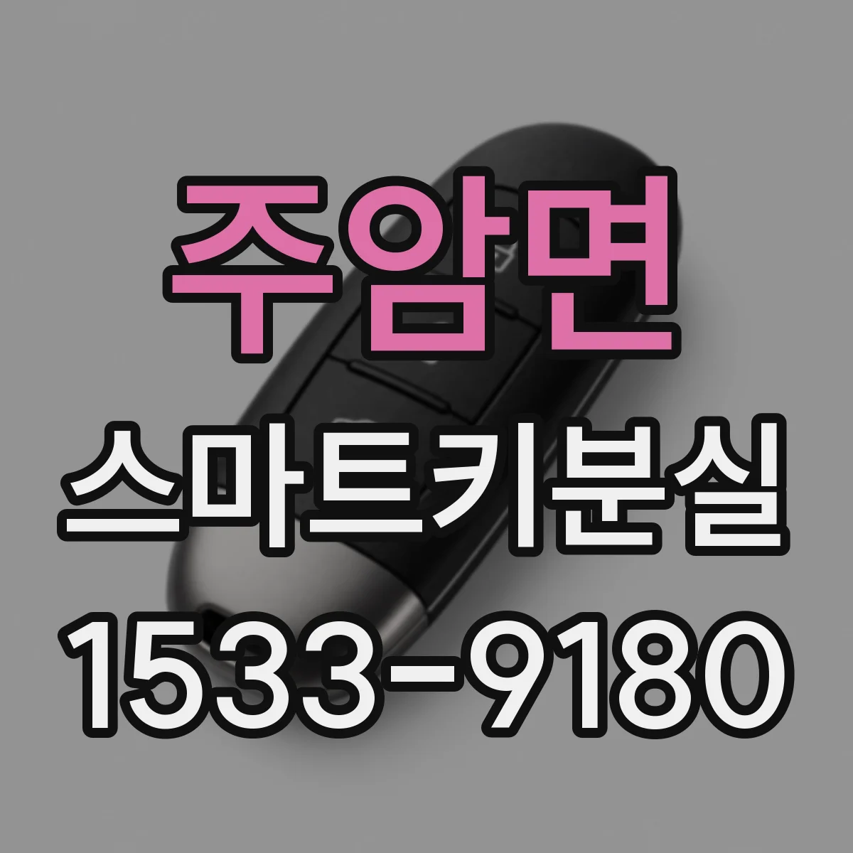 주암면 스마트키분실