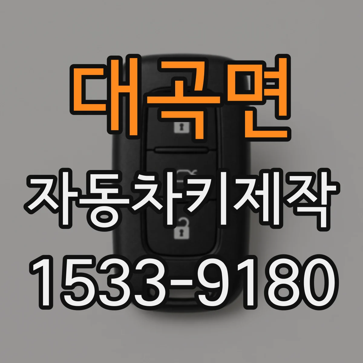 대곡면 자동차키제작