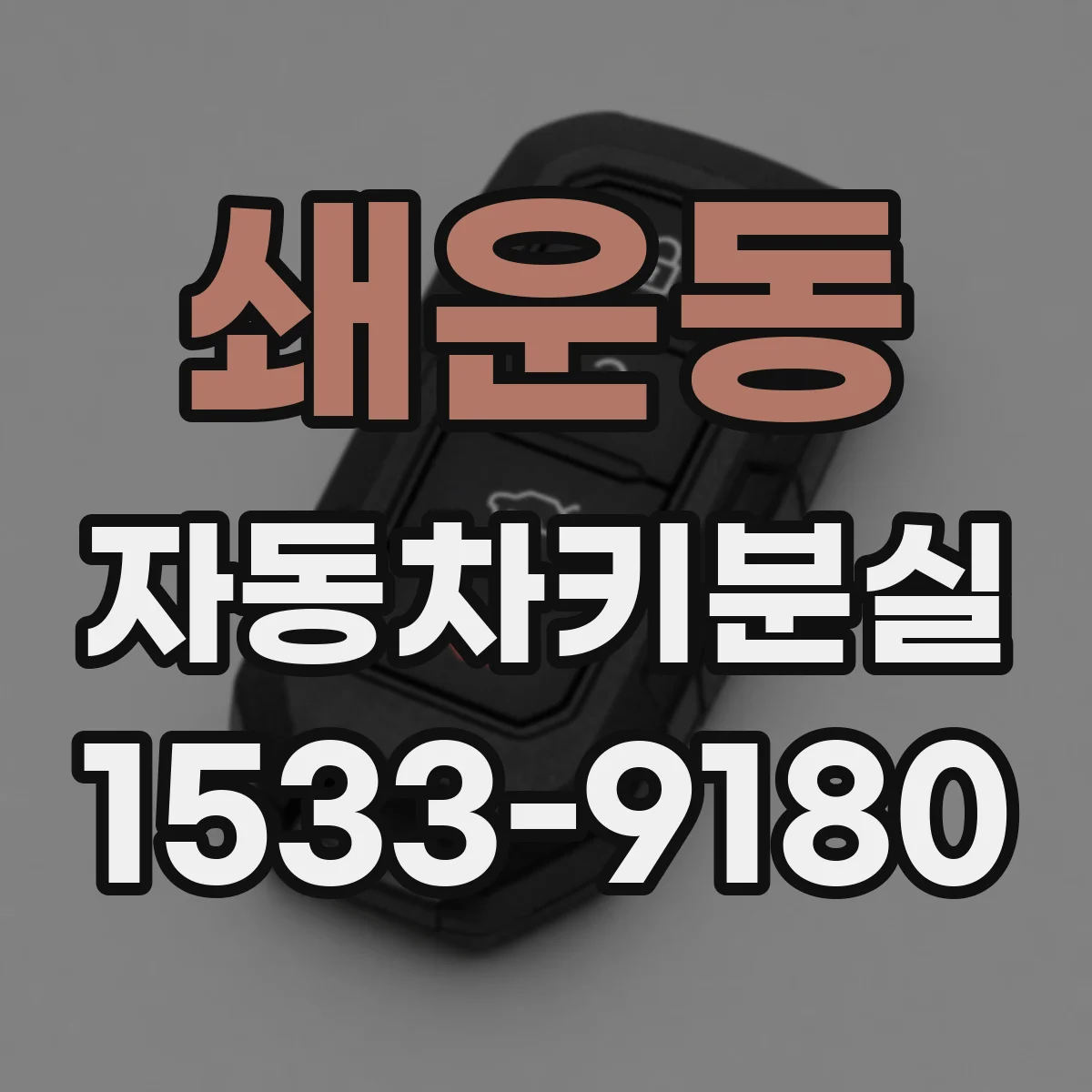 쇄운동 자동차키분실