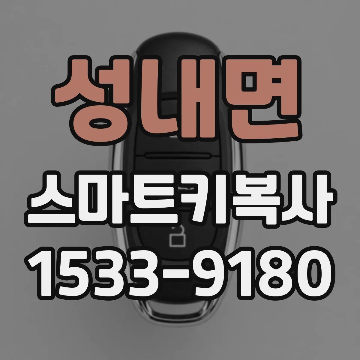 성내면 스마트키복사