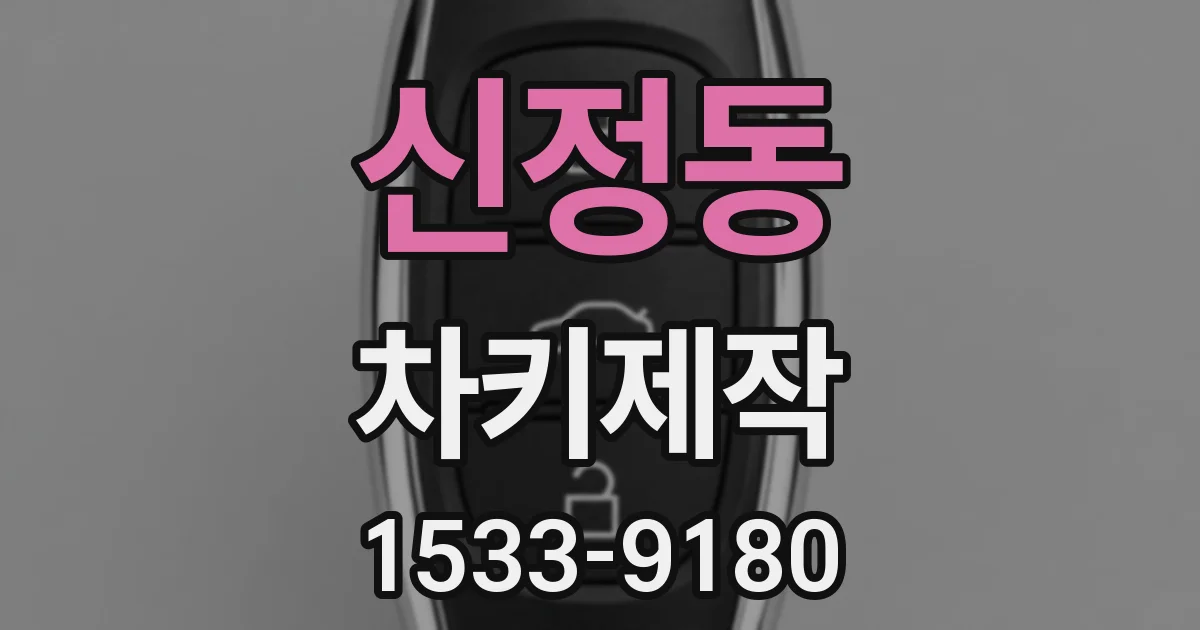 신정동 차키제작
