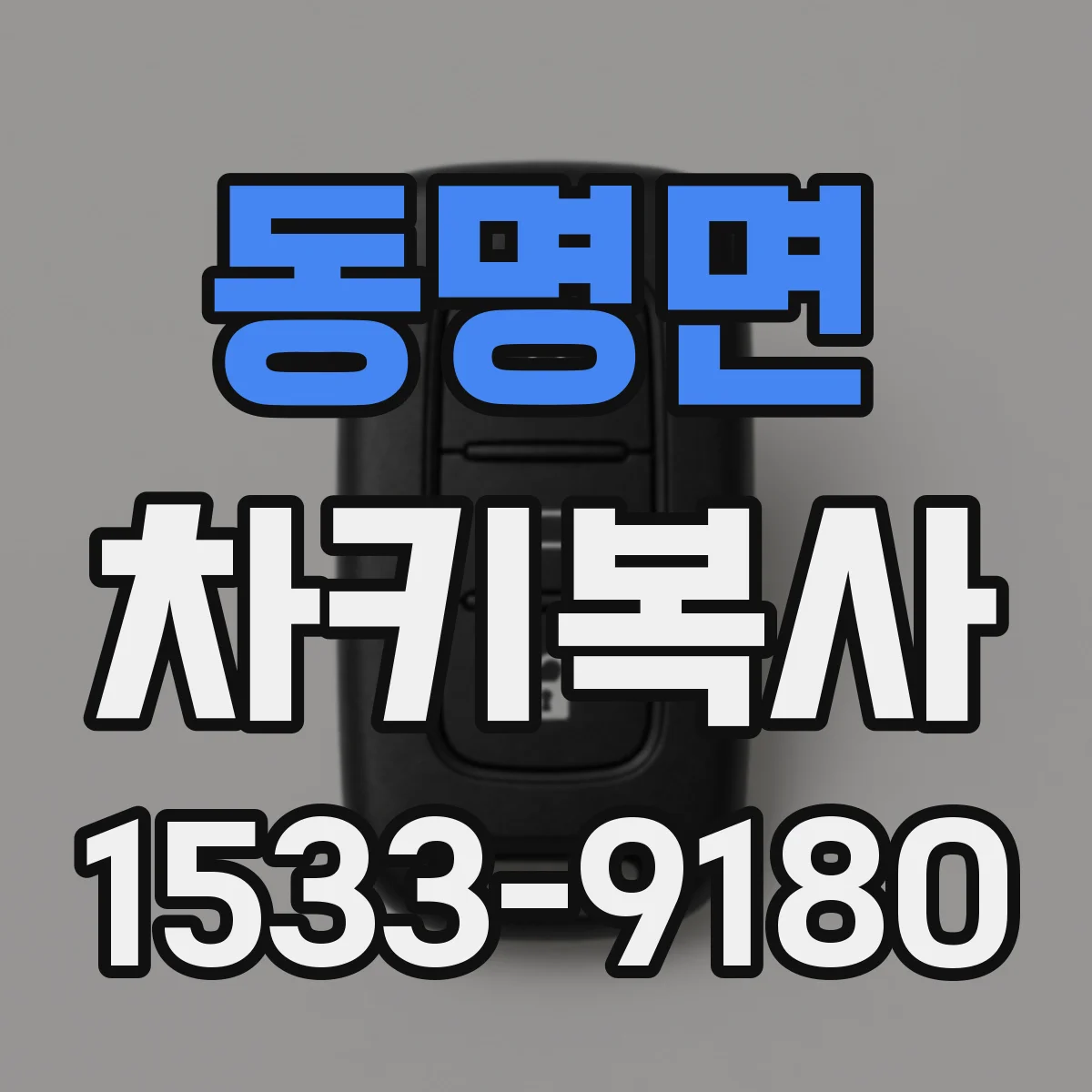 동명면 차키복사