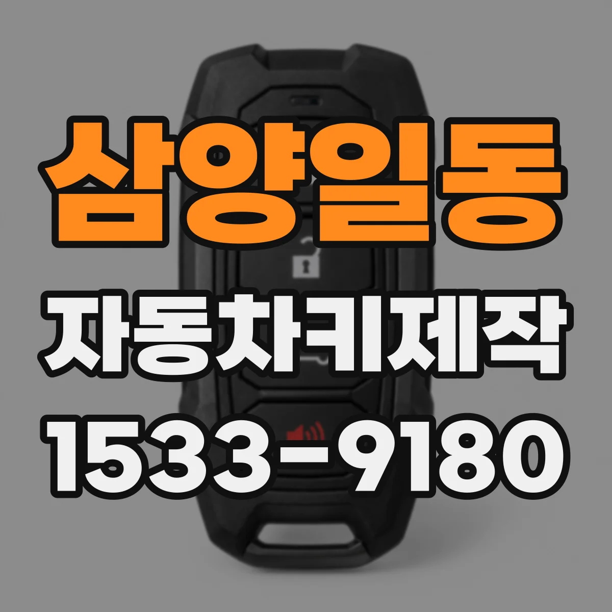 삼양일동 자동차키제작