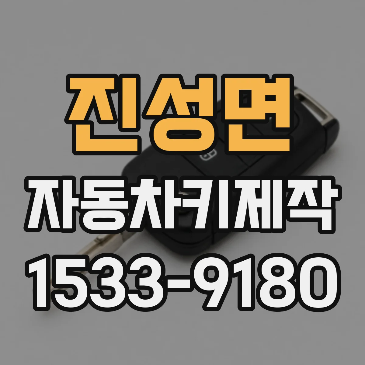 진성면 자동차키제작