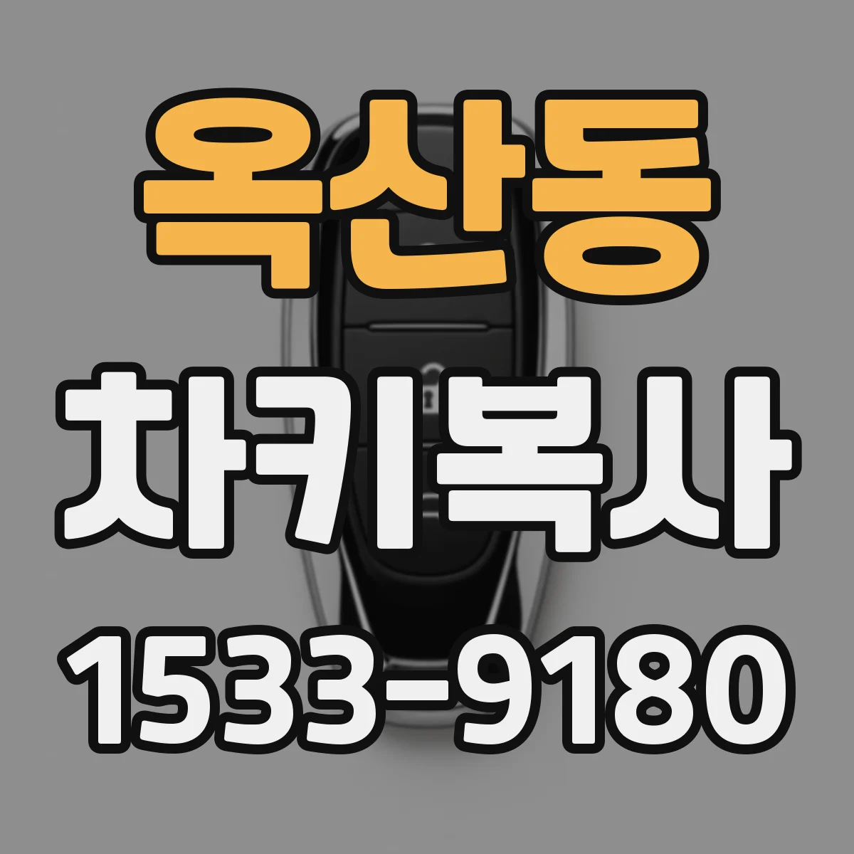 옥산동 차키복사