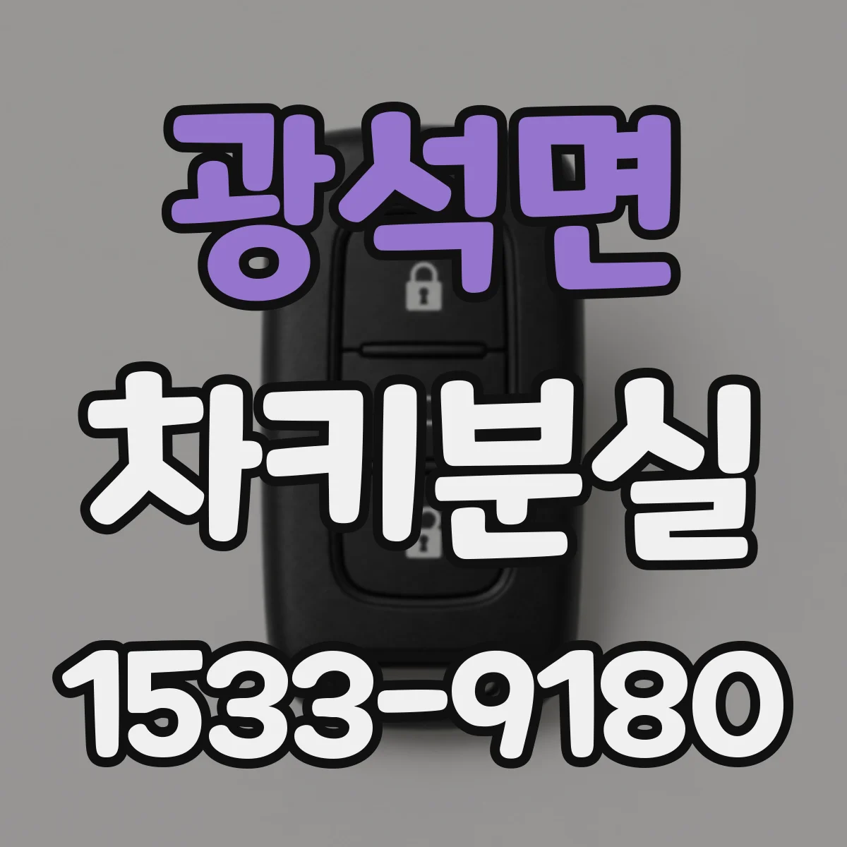 광석면 차키분실