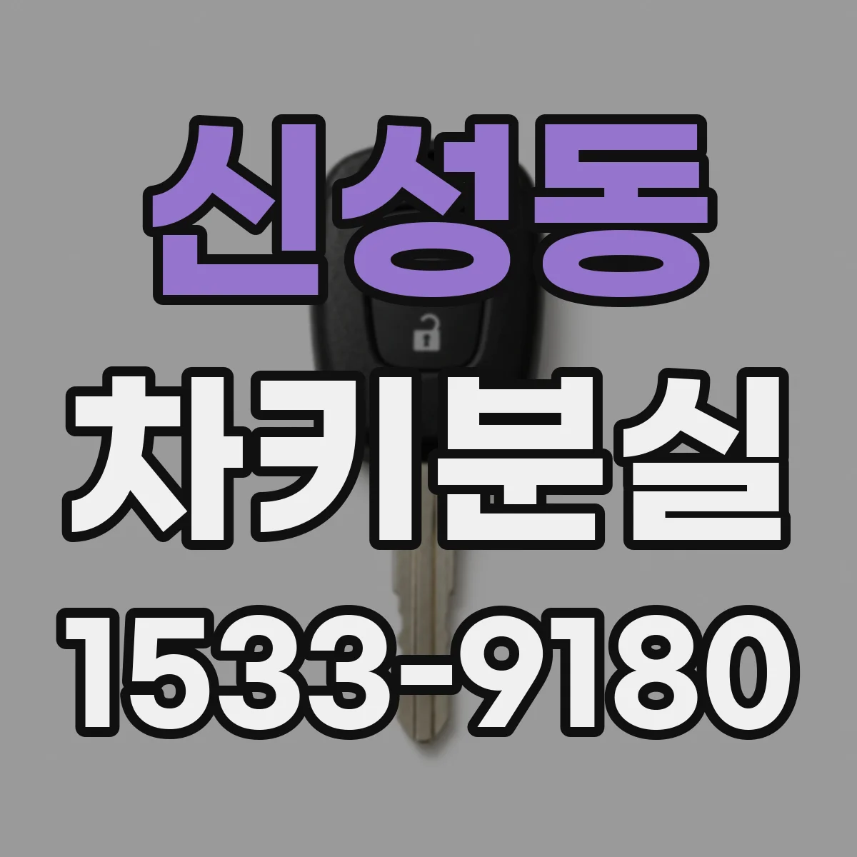 신성동 차키분실