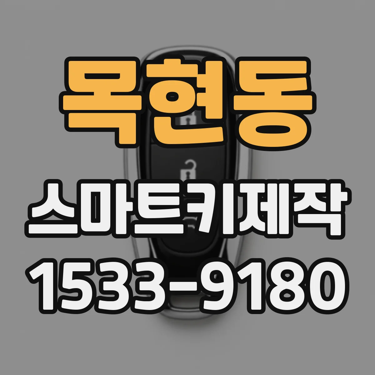 목현동 스마트키제작