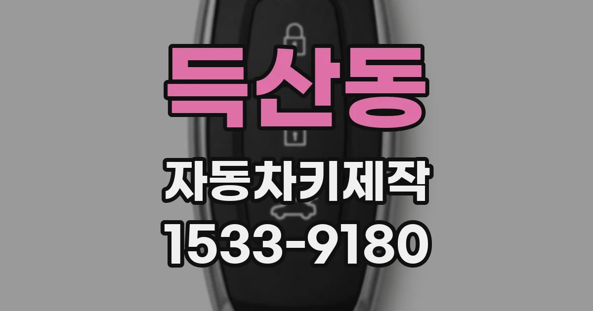 득산동 자동차키제작