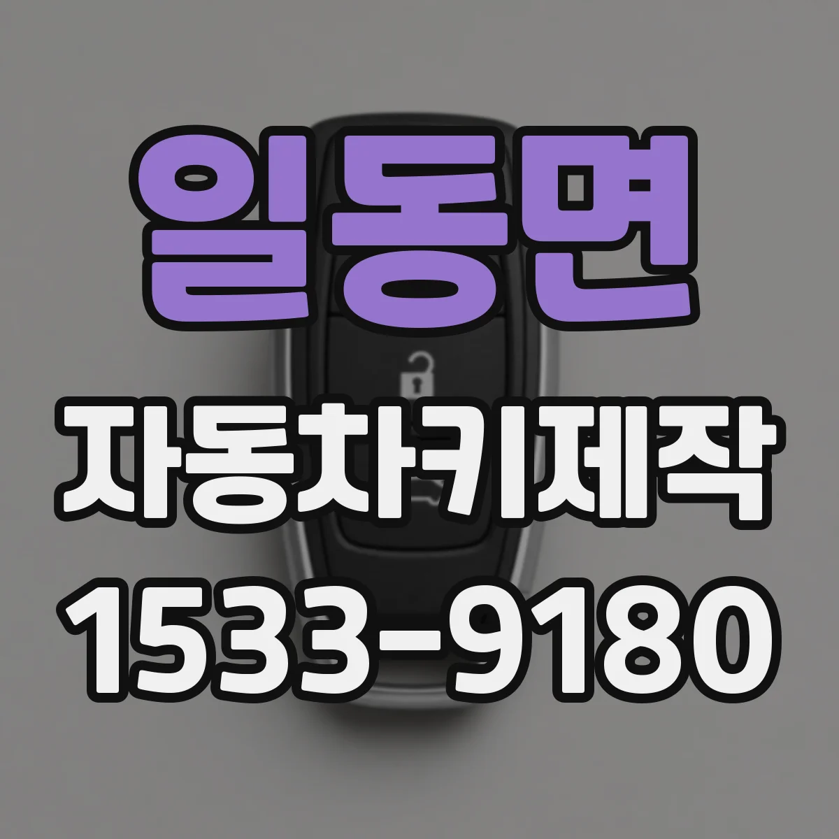 일동면 자동차키제작