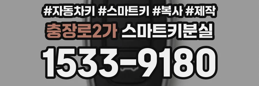 충장로2가 스마트키분실