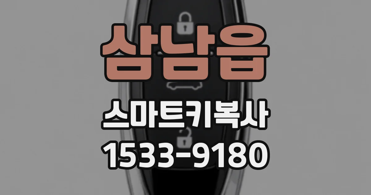 삼남읍 스마트키복사