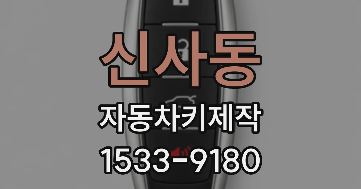 신사동 자동차키제작