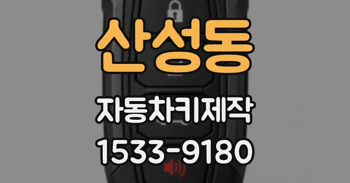 산성동 자동차키제작