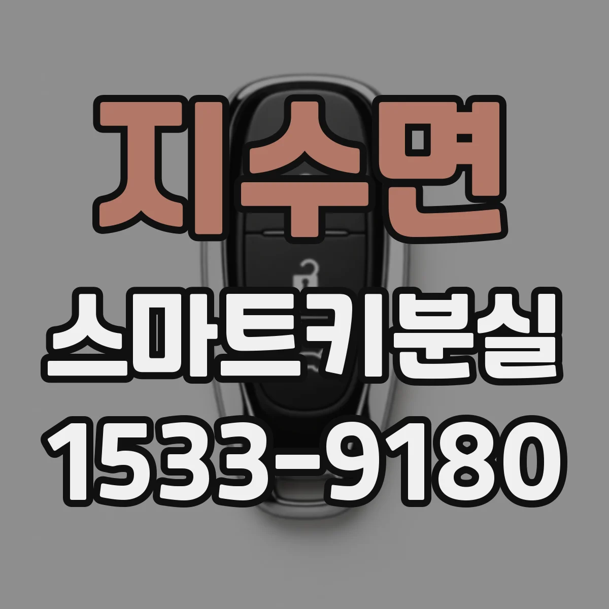 지수면 스마트키분실