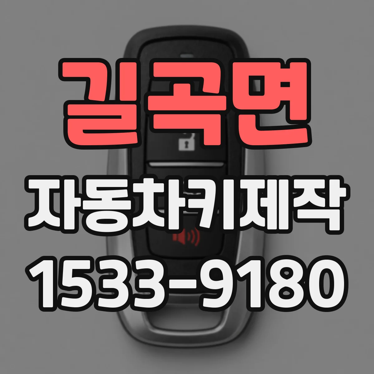 길곡면 자동차키제작