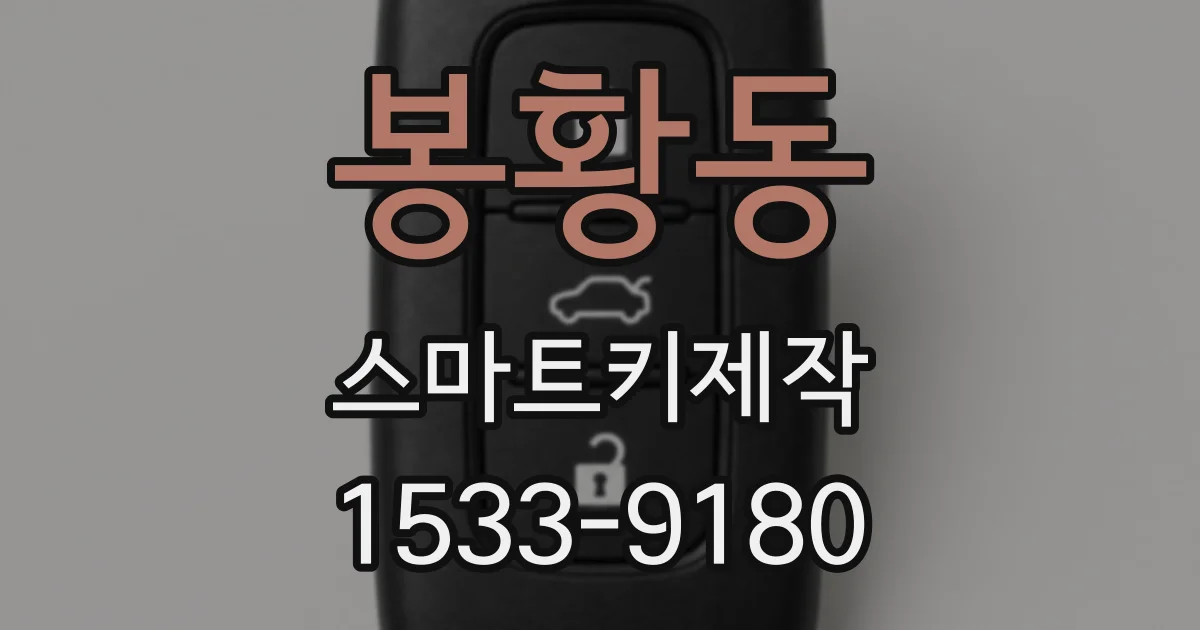 봉황동 스마트키제작