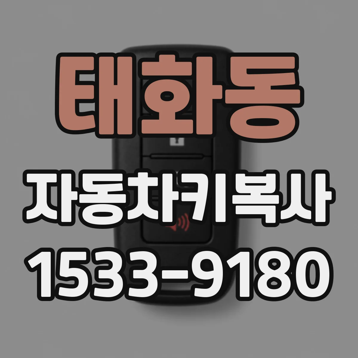 태화동 자동차키복사