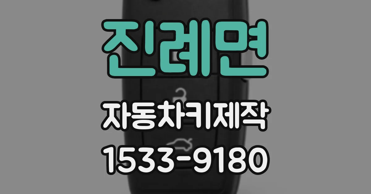 진례면 자동차키제작