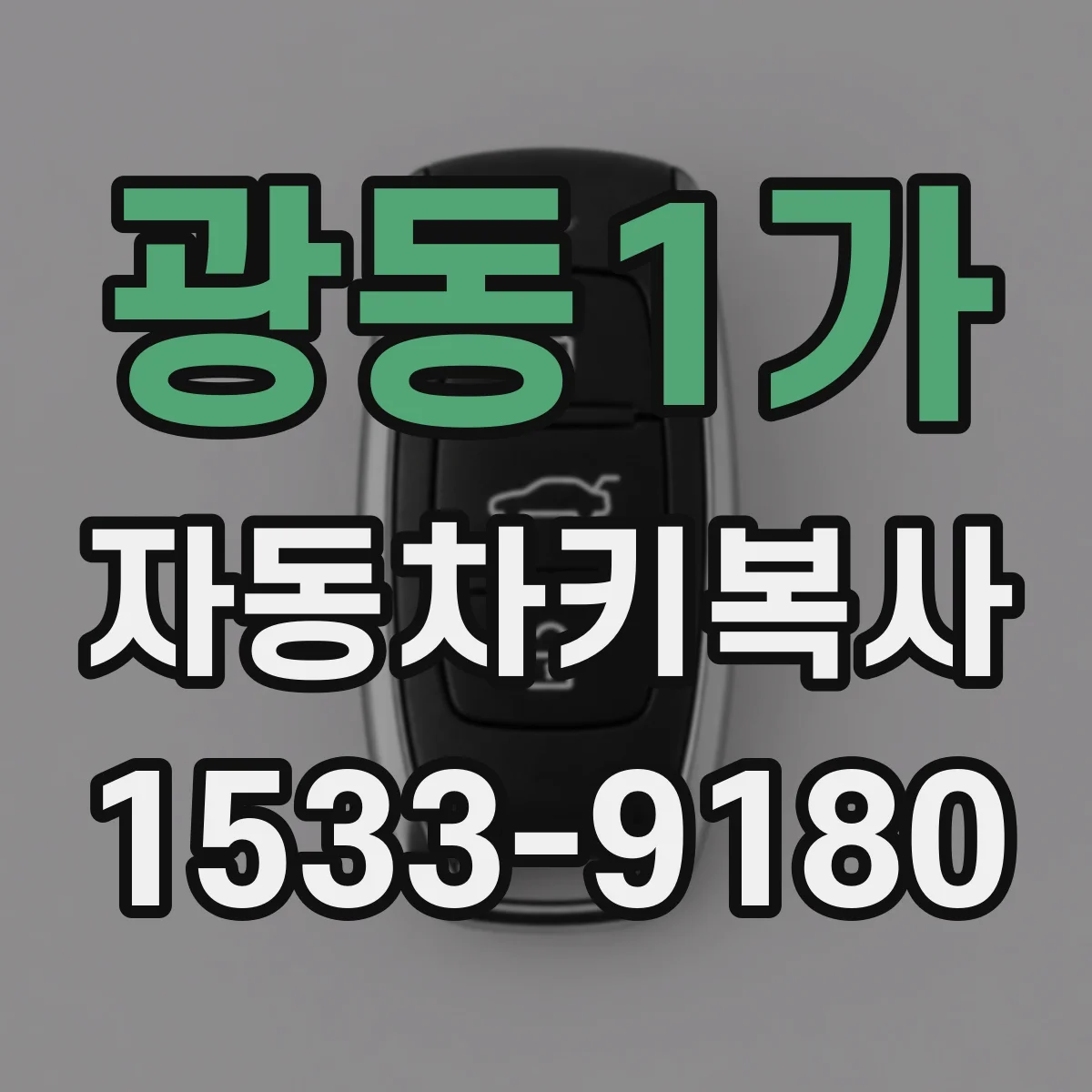 광동1가 자동차키복사