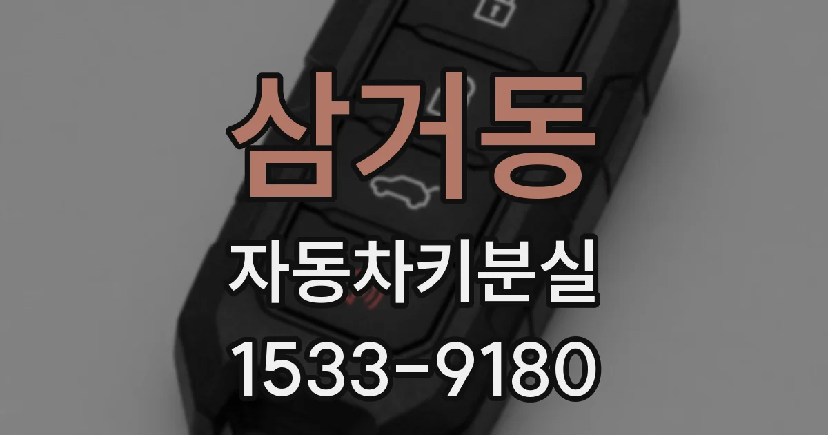 삼거동 자동차키분실