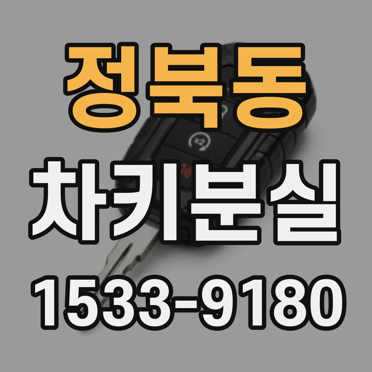 정북동 차키분실