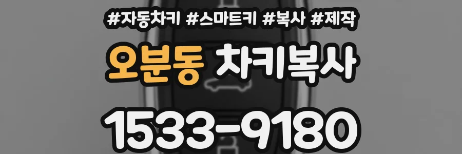 오분동 차키복사
