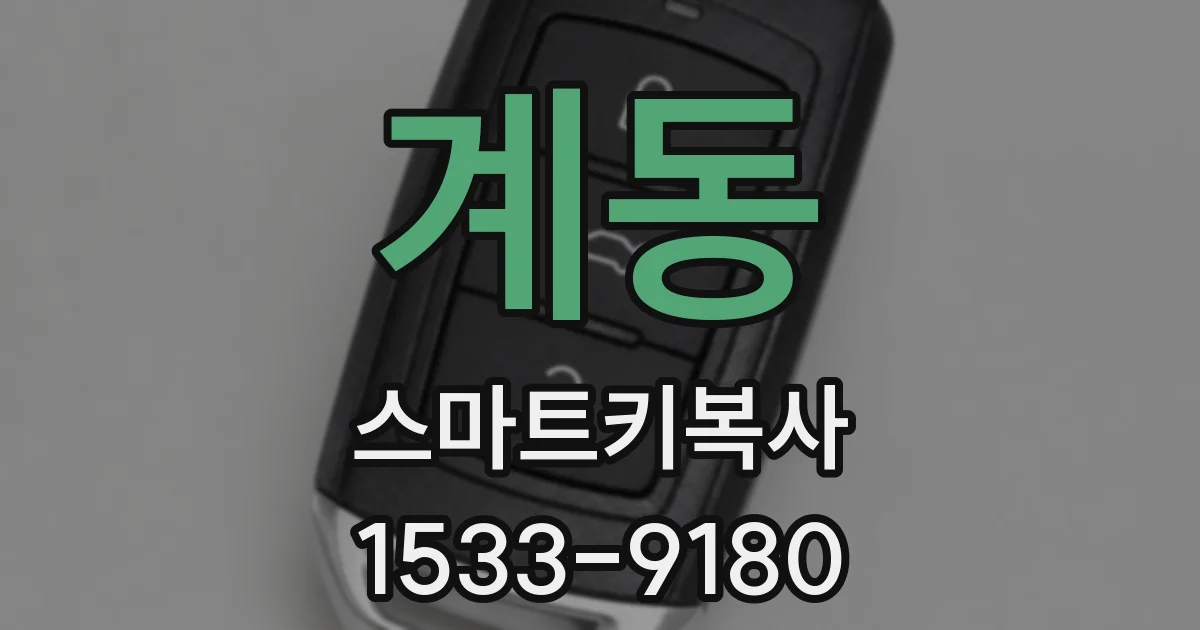 계동 스마트키복사