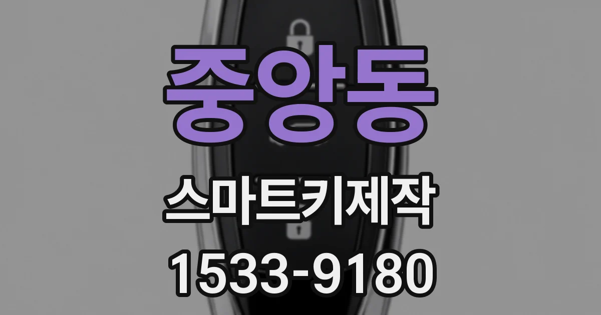 중앙동 스마트키제작