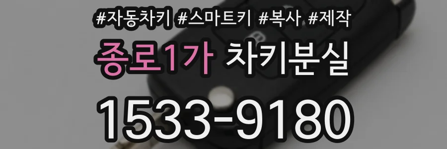 종로1가 차키분실