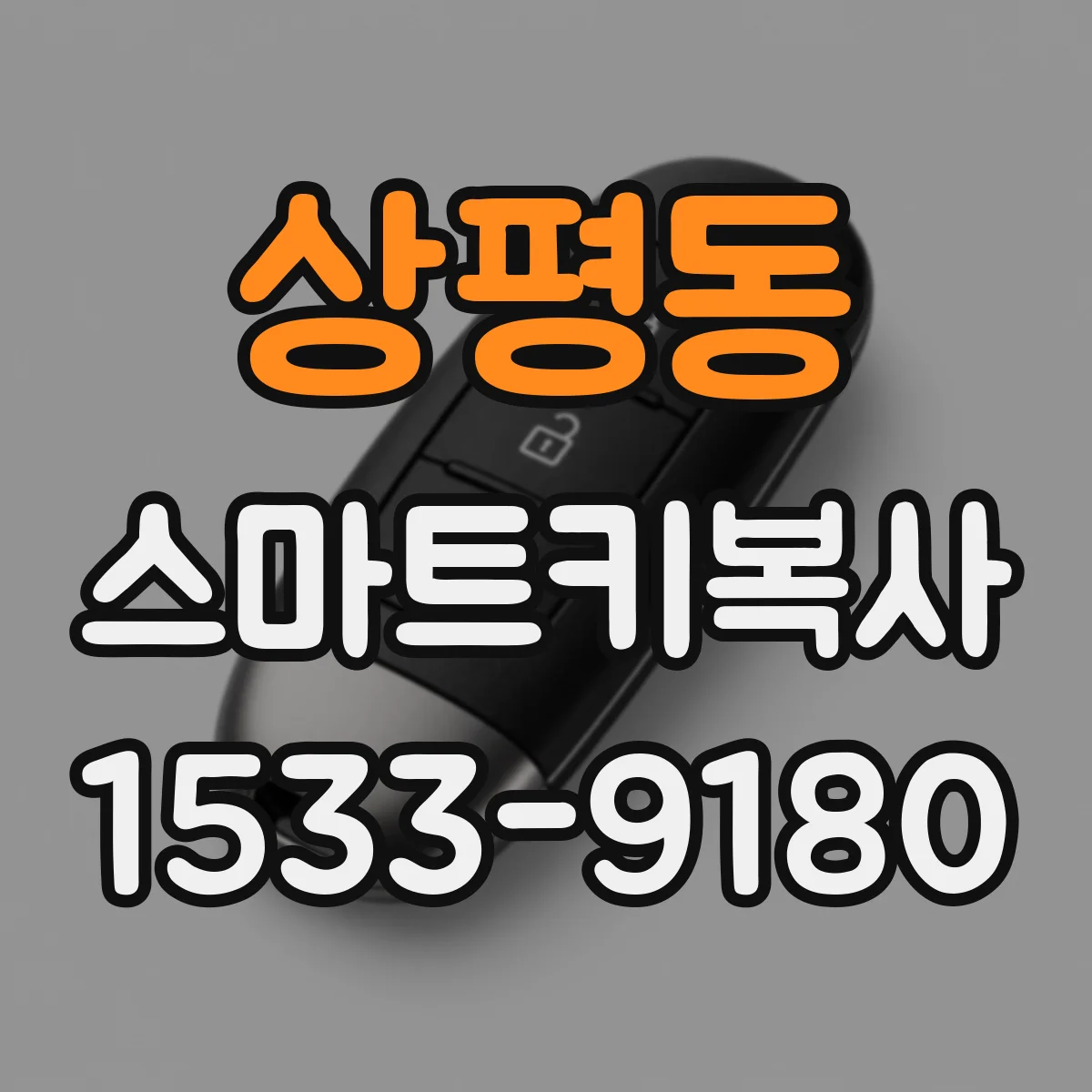 상평동 스마트키복사