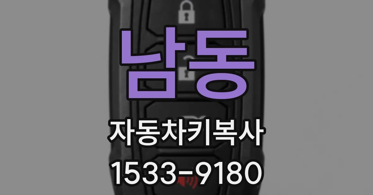 남동 자동차키복사