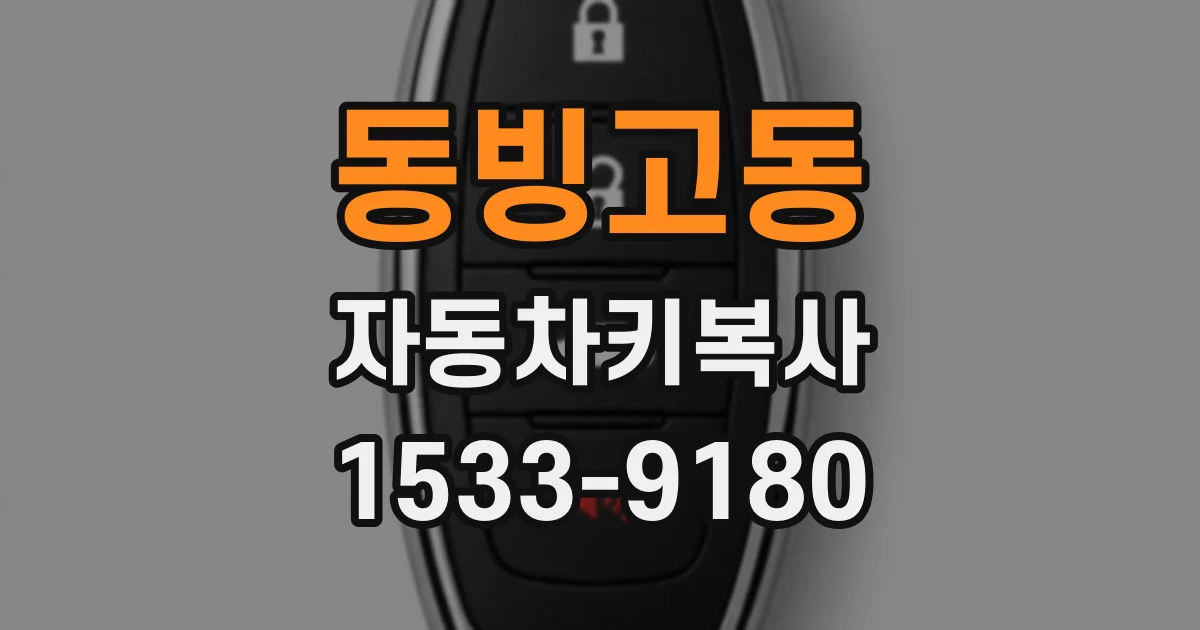 동빙고동 자동차키복사