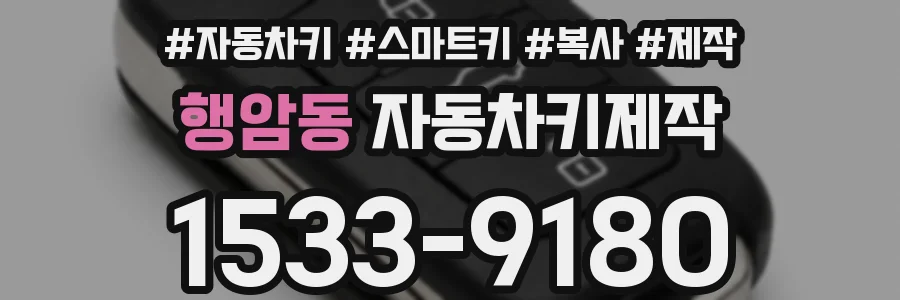 행암동 자동차키제작