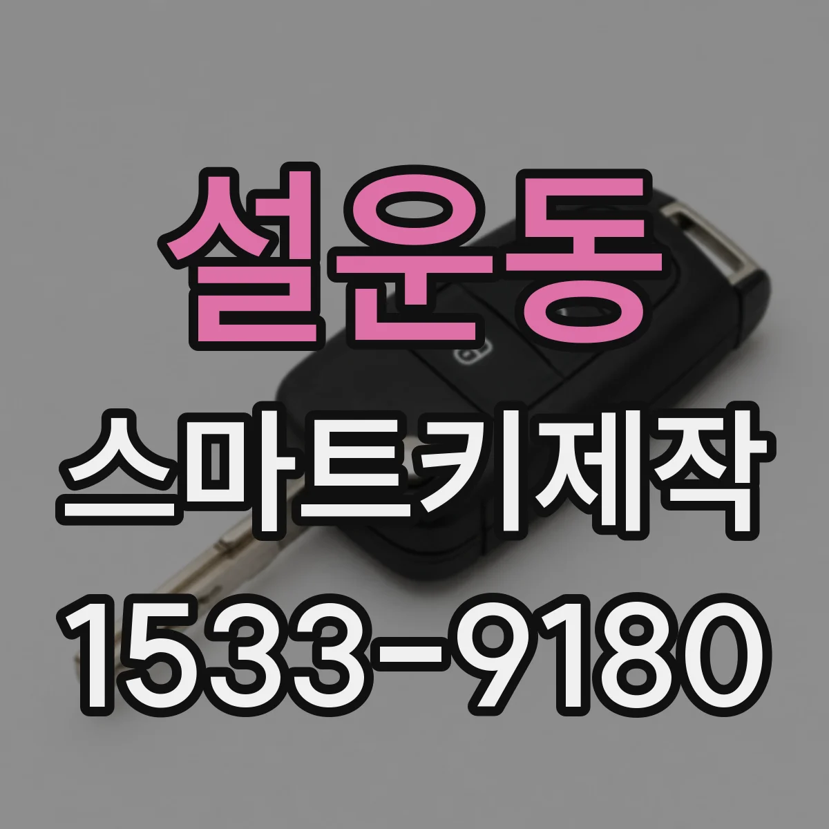 설운동 스마트키제작
