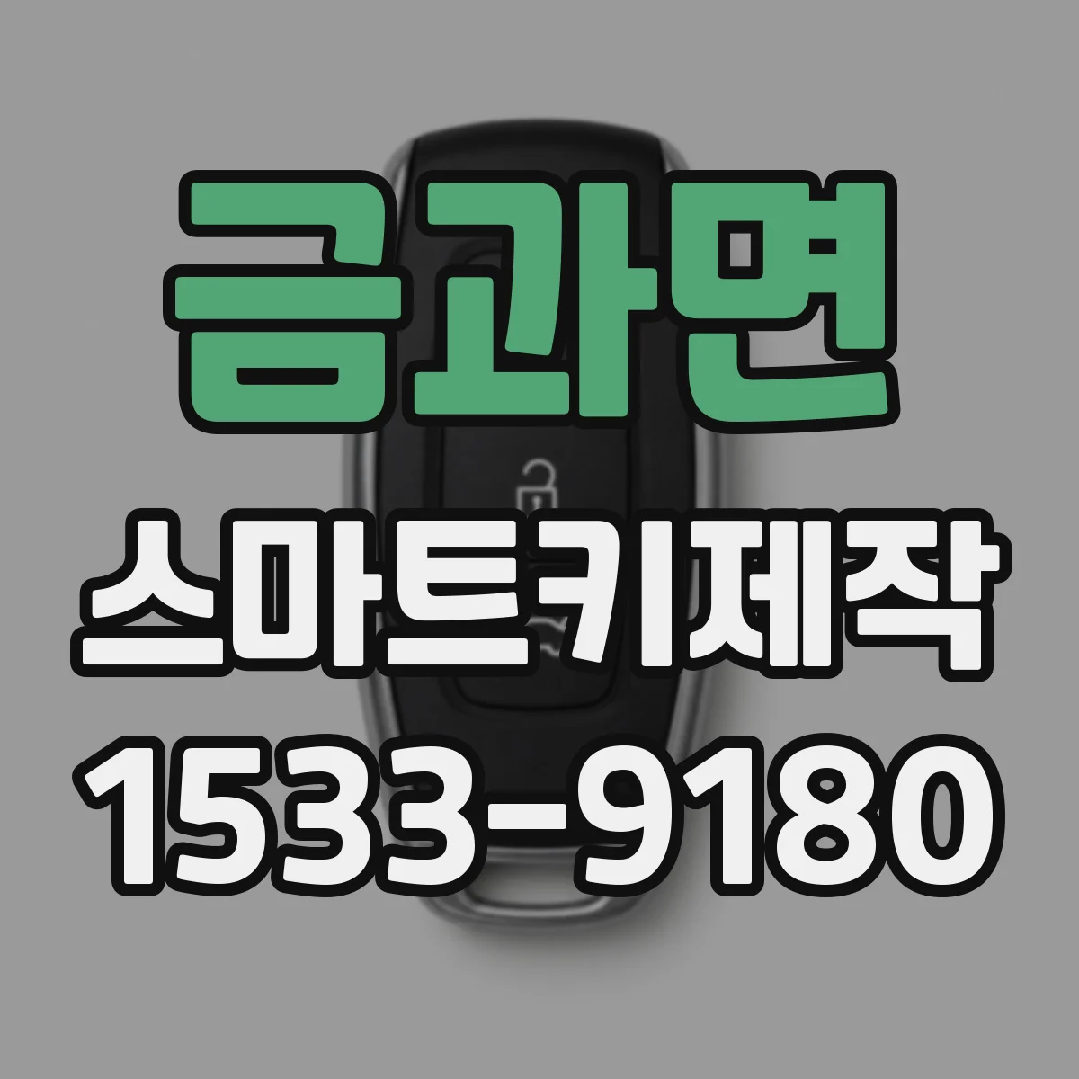 금과면 스마트키제작