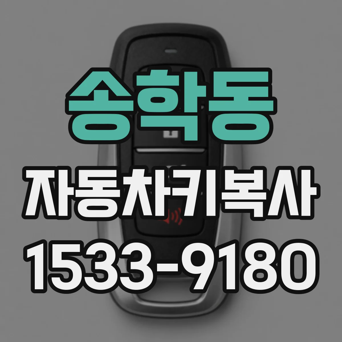 송학동 자동차키복사