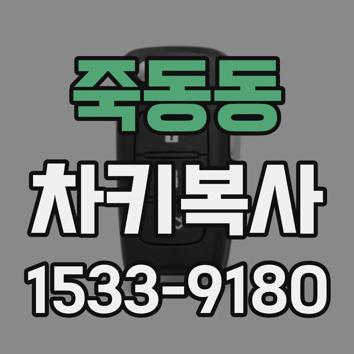 죽동동 차키복사
