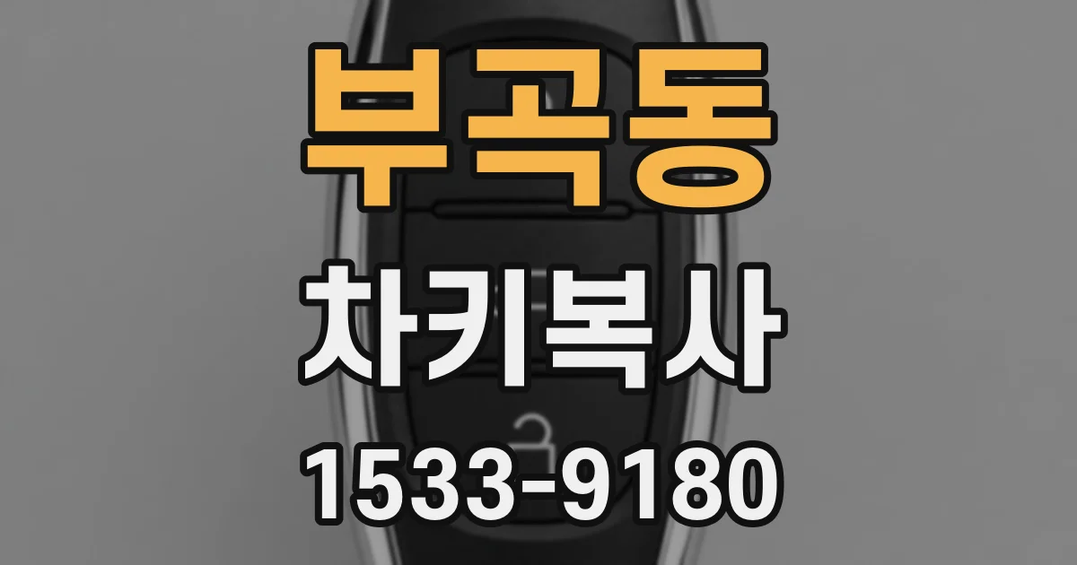 부곡동 차키복사