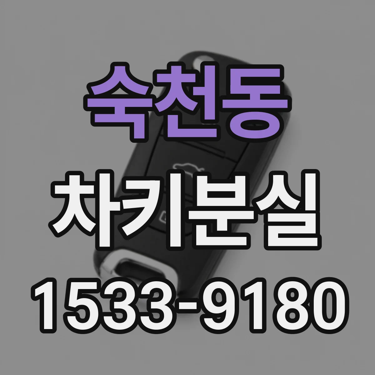 숙천동 차키분실