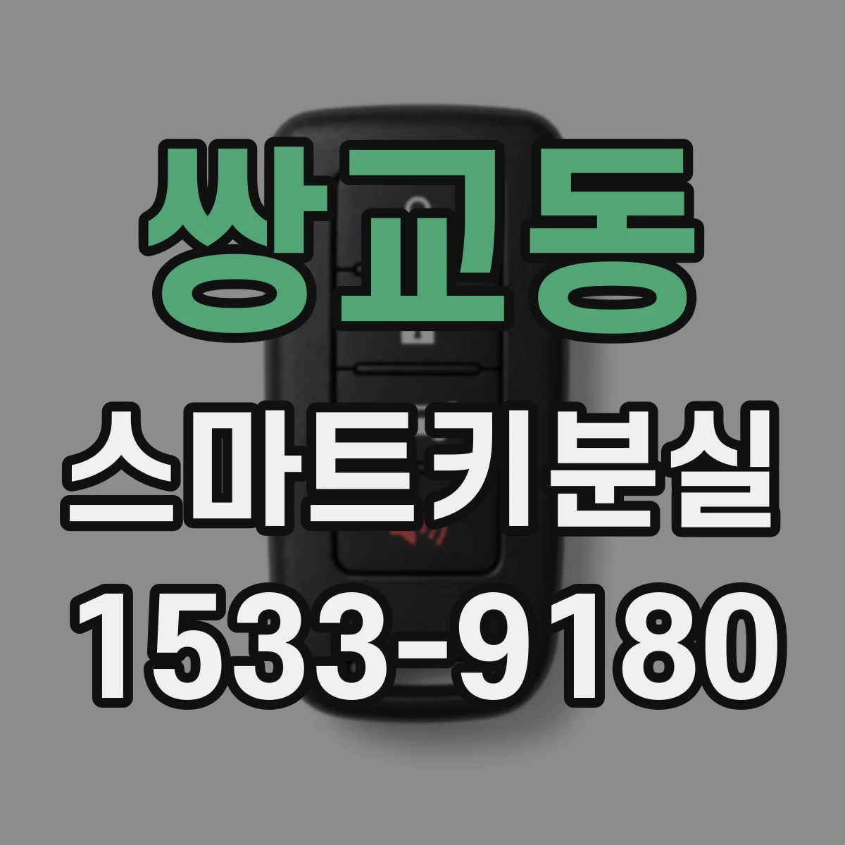 쌍교동 스마트키분실