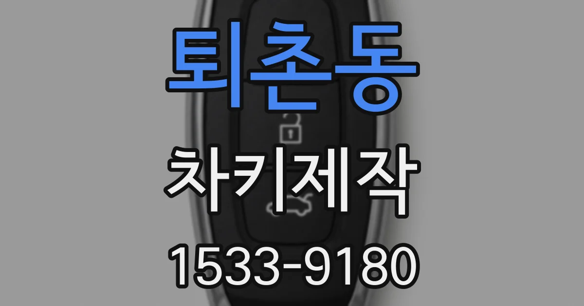 퇴촌동 차키제작