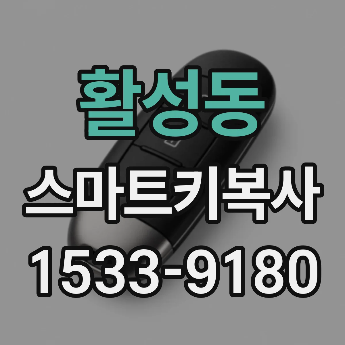 활성동 스마트키복사