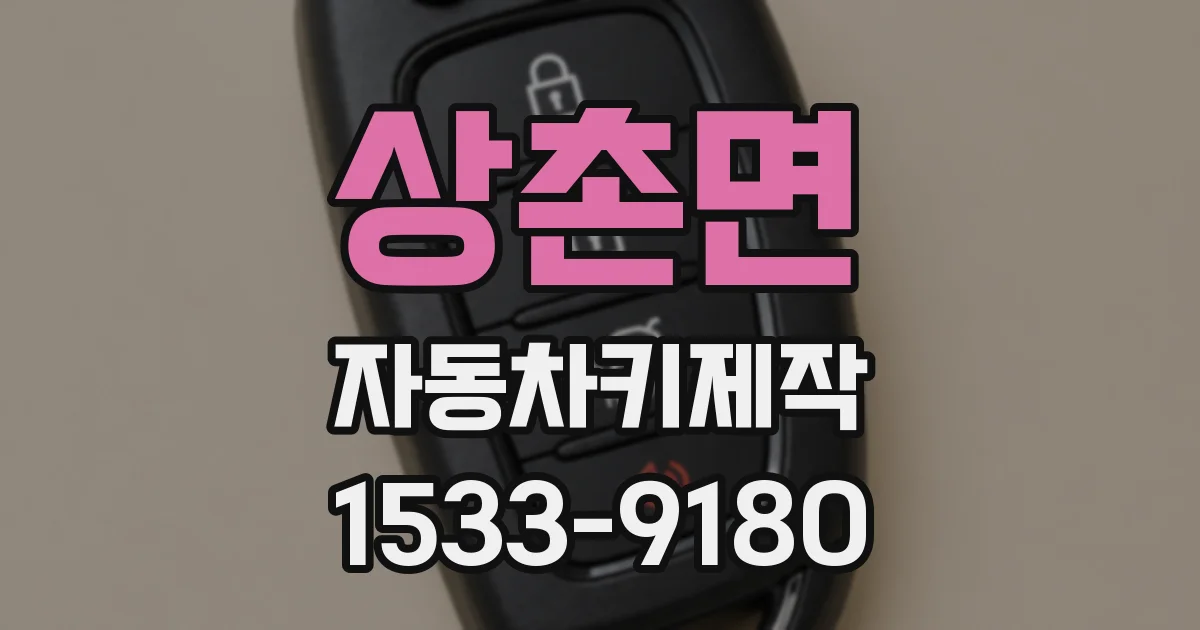 상촌면 자동차키제작