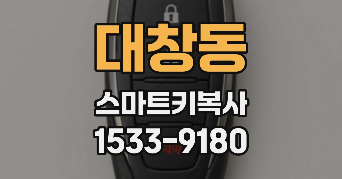 대창동 스마트키복사