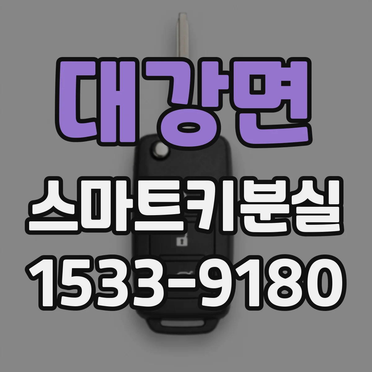대강면 스마트키분실