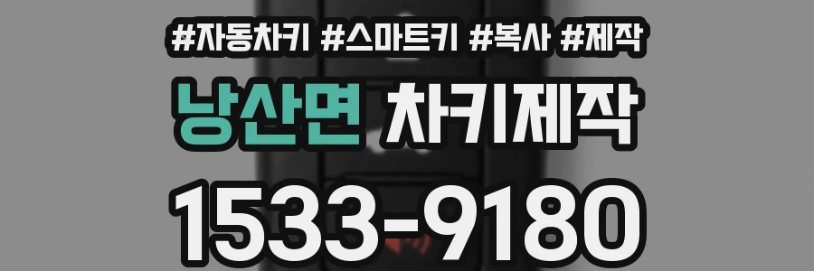 낭산면 차키제작