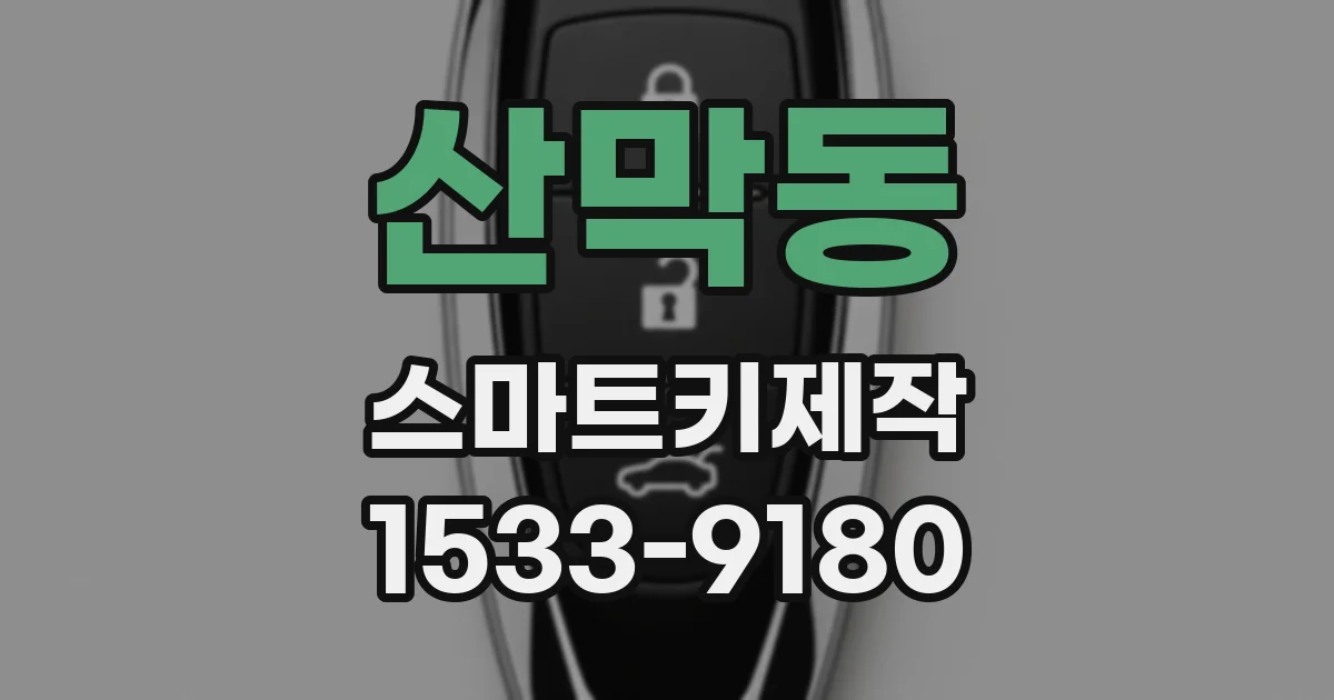 산막동 스마트키제작