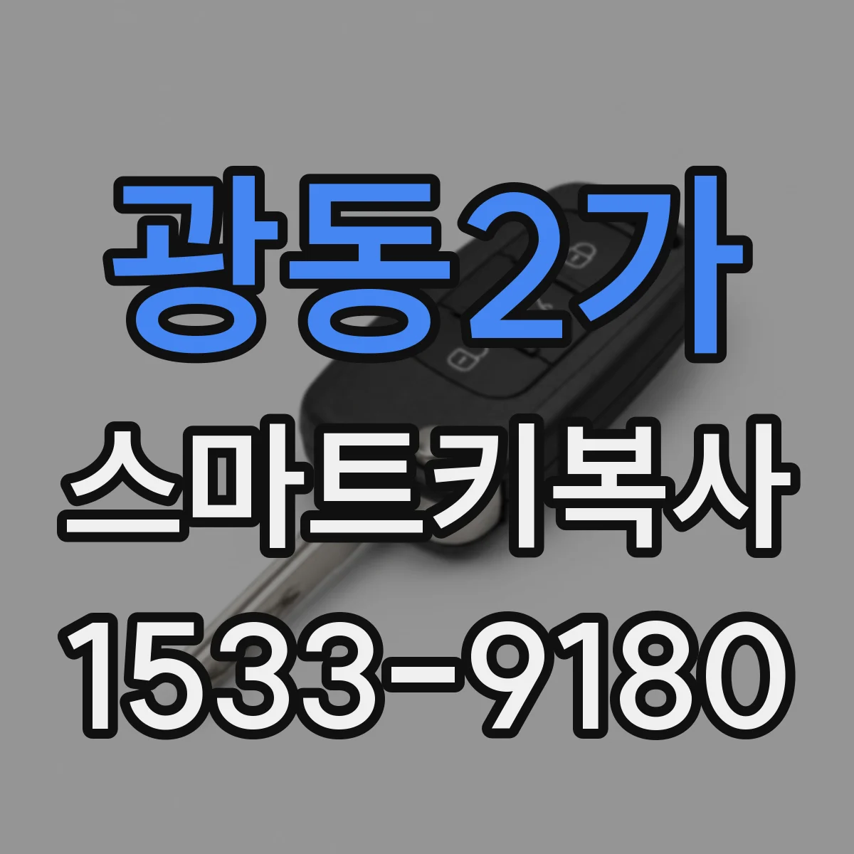 광동2가 스마트키복사